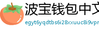 波宝钱包中文版下载
